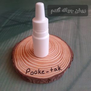 روغن جوانه گندم20میل