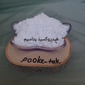 هیدروکسید پتاسیم100گرم