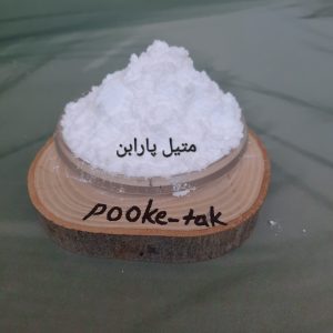 متیل پارابن10گرم