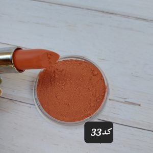 رنگ رژکد33(30 گرمی)