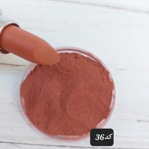 رنگ رژکد36(30گرمی)